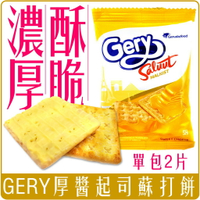 《 Chara 微百貨 》 印尼 GERY 厚醬 起司 蘇打餅 單包 賣場 1包 2片裝 零食 餅乾 美味 濃郁