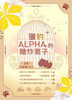 【電子書】獵豹Alpha的糖炒栗子