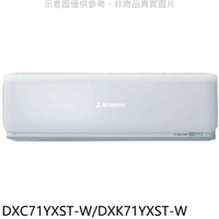 APP下單4%點數★三菱重工【DXC71YXST-W/DXK71YXST-W】變頻分離式冷氣11坪
