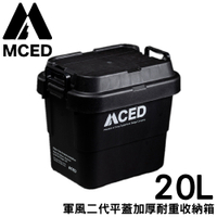 【MCED 軍風二代平蓋加厚耐重收納箱-20L《黑》】Q200-C/裝備箱/汽車收納/收納箱/露營收納箱
