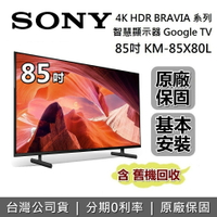 【6月領券再97折】SONY索尼 KM-85X80L 85吋 BRAVIA 4K HDR液晶電視 智慧聯網 原廠公司貨