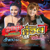 แผ่นซีดี M5 ลูกทุ่งคู่ฮิต ตั๊กแตน ชลดา - เอิร์น สุรัตน์ติกานต์ รวมเพลงดังที่คนฟังร้องตามได้ทุกเพลง