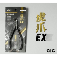 【鋼普拉】現貨 GIC TC-EX 虎爪EX 模型鉗 斜口鉗 薄刃 單刃 取代筆刀 斜口剪 模型剪 SPN120 神之手