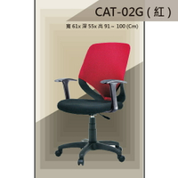 【辦公椅系列】CAT-02G 黑色/紅色/藍色 氣壓式  PU成型泡棉座墊 氣壓型 職員椅 電腦椅系列
