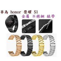 【三珠不鏽鋼】華為 honor 榮耀 S1 錶帶寬度 18mm 錶帶 彈弓扣 錶環 金屬 替換 連接器