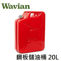 [ Wavian ] 鋼板儲油桶 20L / 手提油桶 附金屬製柔性長油管 / SR-20