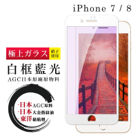 IPhone 7 8 日本玻璃AGC白邊藍光全覆蓋玻璃鋼化膜保護貼(Iphone7保護貼Iphone8保護貼)