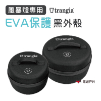 瑞典Trangia  EVA case 25 風暴爐專用(大) EVA 防護黑外盒 保護殼 悠遊戶外