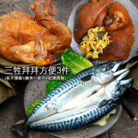 【築地一番鮮】中元三牲拜拜方便3件組(桃木燻雞+鯖魚一夜干+紅燒蹄膀)