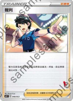 【CardMaster】寶可夢紙牌 中文版 PTCG 家庭組合-皮卡丘V牌組 SH_裁判 048/053