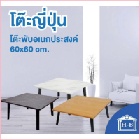 Home Best 60x60 โต๊ะพับญี่ปุ่น ที่มีขายในB2S เกรดเอ มาตรฐานสูง ผลิตในไทย
