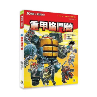 Ｘ機器人戰隊：（2） 重甲格鬥營（附學習單）