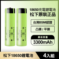 松下 18650充電鋰電池3300mAh 4入(原裝正品/台灣BSMI認證)