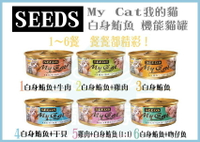 【寵愛家】SEEDS My Cat(MyCat)我的貓 白身鮪魚 機能餐罐 85gx24罐(一箱)