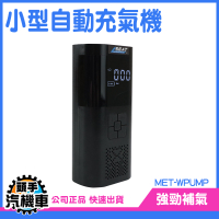 打氣錶 隨身打氣筒 電動打氣筒 MET-WPUMP 車載充氣泵 輪胎打氣 蓄能充氣機 單車打氣筒 充氣機