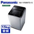Panasonic國際牌15公斤變頻直立式洗衣機NA-V150MTS-S