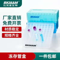 比克曼 塑料冷凍管盒   凍存管盒1.5 1.8毫升 2ml 冷凍收納盒