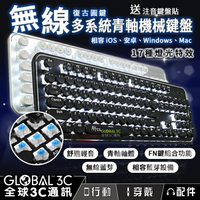 無線藍芽多系統 青軸 機械鍵盤 送注音貼紙 17種燈光特效 懸浮式按鍵 復古圓鍵 iOS/安卓/Windows/Mac【APP下單4%回饋】