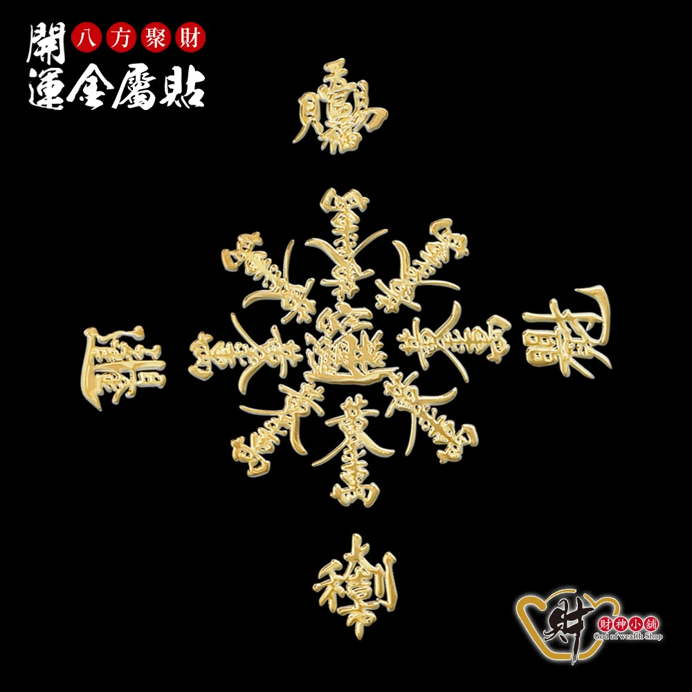 八方聚財符的價格推薦- 2025年12月| 比價比個夠BigGo