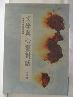 【書寶二手書T9／文學_ND6】文學與心靈對話_南臺灣文學(一)台南市作家作品集