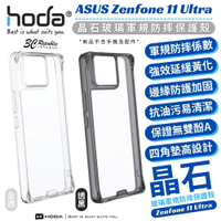 hoda 晶石 玻璃 透明殼 軍規 保護殼 防摔殼 手機殼 適用 ASUS Zenfone 11 Ultra【APP下單8%點數回饋】