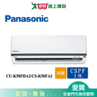 Panasonic國際7-9坪CU-K50FHA2/CS-K50FA2變頻冷暖空調_含配送+安裝【愛買】