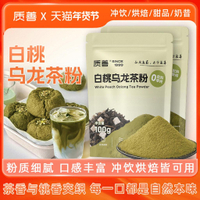High-quality white peach oolong tea powder for baking cakes and breads tea drinks cold brew tea powd