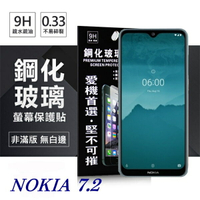 99免運 現貨 螢幕保護貼 Nokia 7.2 超強防爆鋼化玻璃保護貼 (非滿版) 螢幕保護貼【愛瘋潮】【APP下單最高22%點數回饋】