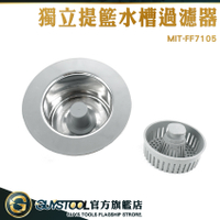 GUYSTOOL 手提過濾網 水槽下水器 洗水槽濾網 洗手槽濾網 MIT-FF7105 水槽過濾器 落水槽 過濾菜渣網