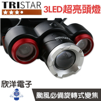 ※ 欣洋電子 ※ TRISTAR 3LED頭燈(TS-K1122) 1250流明/四段調光/LED進口燈泡