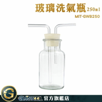 GUYSTOOL 大口氣體洗瓶 實驗器材 氣體洗滌瓶 雙孔橡膠塞 孟氏氣體瓶 洗氣瓶 玻璃器皿 GWB250