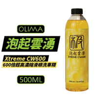 【OLIMA】泡起雲湧 Xtreme CW600倍超高濃縮滑順洗車精 500ml