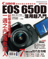 【電子書】Canon EOS 650D活用超入門