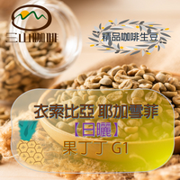 【三山咖啡】衣索比亞 耶加雪菲 果丁丁 日曬 G1 咖啡生豆1 KG/5KG