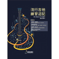 【卓著文化】流行吉他練習週記(吉他教材 吉他樂譜 吉他譜 王立宇.周岳澄.劉雲平著)