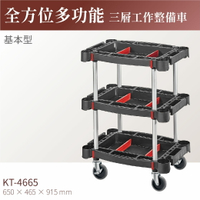 台灣製｜KT-4665 全方位多功能三層工作整備車-單層耐重100kg 工具車 餐車 零件車 高荷重