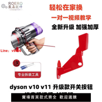 【台灣公司 可開發票】適配dyson v10v11開關按鍵紅色按鈕主機開關維修戴森吸塵器 配件