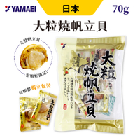 日本 山榮 大粒燒帆立貝 70g/包 扇貝 下酒菜