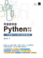【電子書】零基礎學會Python程式交易：一本讀懂Python實作金融資產配置
