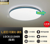 【燈王的店】國際牌LED 51.4W調光色吸頂燈 LGC61213A09(藍調) 聊聊享優惠 保固五年