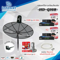 ชุดจานดาวเทียม Infosat 1.5M. รุ่น INF-FB50 + LNB Infosat C2 + Infosat HD-Q168x2 พร้อมสายRg6 ยาวตามชุ