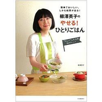 柳澤英子的一人份瘦身料理