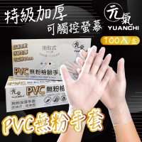 YUANCHI PVC無粉檢驗手套(100支入/一盒)
