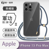 O-one軍功II防摔殼-掛繩殼 Apple iPhone 15 Pro Max 防摔可調式斜背掛繩手機殼 手機套