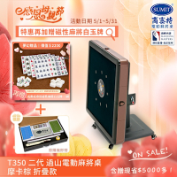 【商密特】T350 二代 過山 電動麻將桌 折疊款 (摩卡棕)