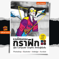 ฟรีห่อปก [สภาพ 50%] หนังสือ รวมโปรแกรมกราฟิก เวอร์ชั่น 2021 Photoshop Illustrator InDesign Acrobat [