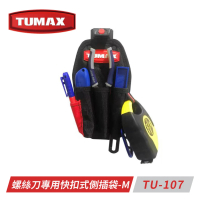 【TUMAX】TU-107螺絲刀專用快扣式側插袋-M