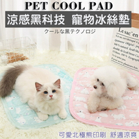 寵物黑科技 涼感冰絲墊 寵物墊 涼墊 狗床 貓床 睡墊 寵物冰絲床