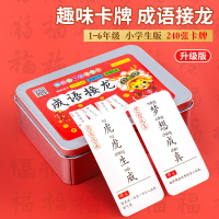 成語接龍撲克牌240張兒童漢字趣味小學生識字卡拼字卡片游戲卡牌