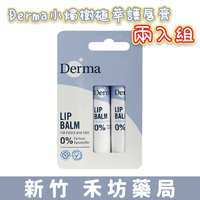 【Derma】小燭樹植萃護唇膏(4.8g) 兩入組 丹麥德瑪